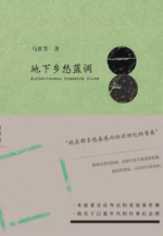 地下乡愁蓝调