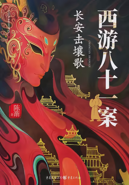 西游八十一案：长安击壤歌