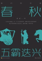 春秋：五霸迭兴