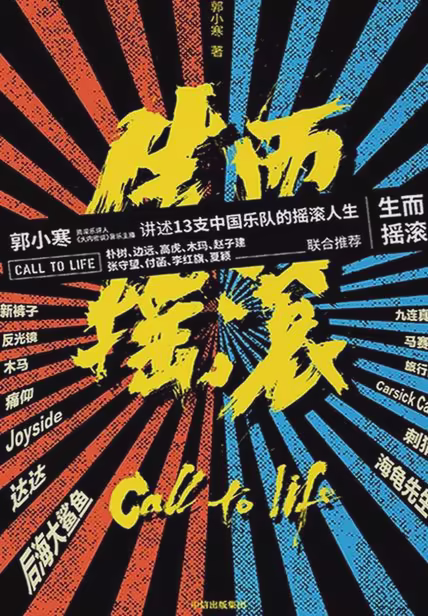生而摇滚
