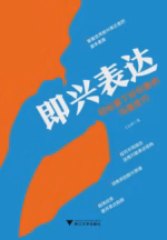 即兴表达