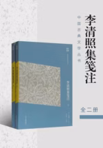李清照集笺注（简体版）