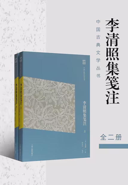 李清照集笺注（简体版）