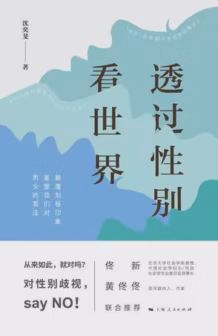透过性别看世界