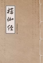 楞伽经