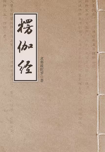 楞伽经