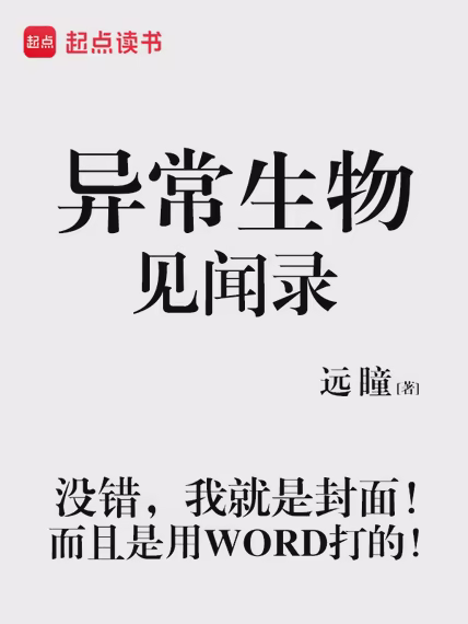 异常生物见闻录