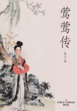 莺莺传