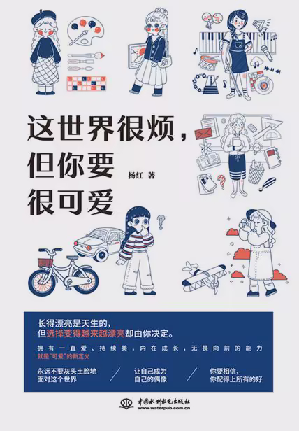 这世界很烦，但你要很可爱