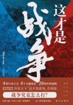 这才是战争
