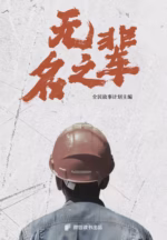 无名之辈
