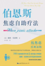 伯恩斯焦虑自助疗法