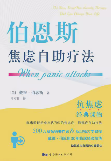 伯恩斯焦虑自助疗法