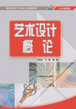艺术设计概论