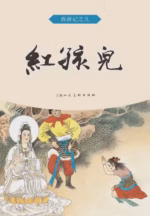 红孩儿