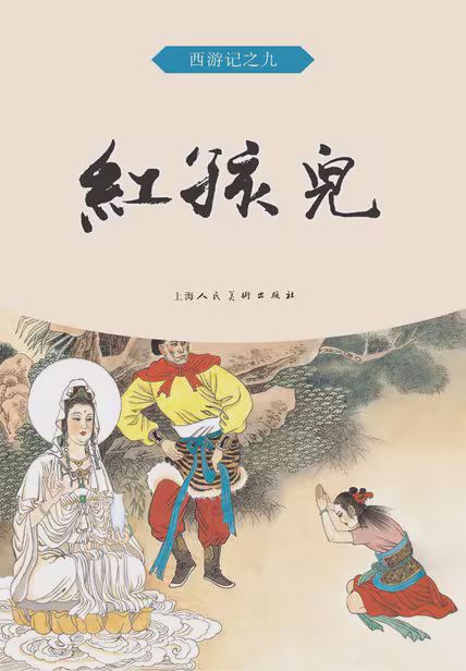 红孩儿