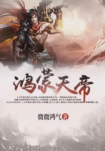 鸿蒙天帝