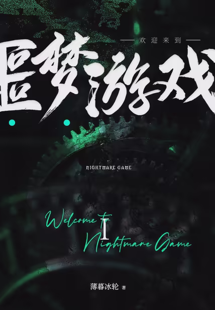 欢迎来到噩梦游戏