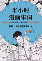 半小时漫画宋词