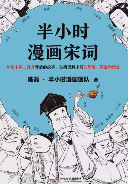 半小时漫画宋词