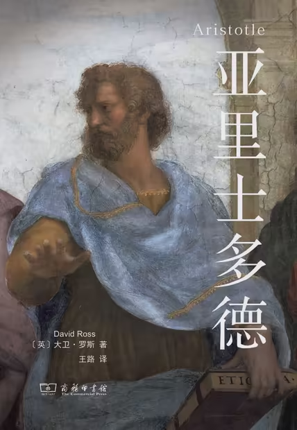 亚里士多德