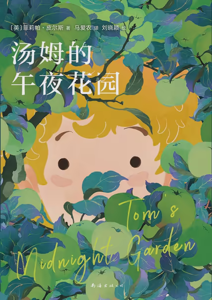 汤姆的午夜花园