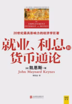 就业、利息和货币通论