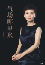 气场哪里来
