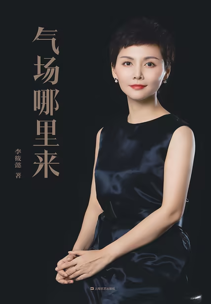 气场哪里来