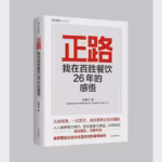 正路：我在百胜餐饮26年的感悟