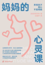 妈妈的心灵课