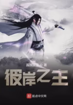 彼岸之主