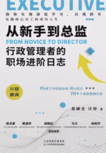 从新手到总监：行政管理者的职场进阶日志