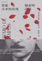 想象一朵未来的玫瑰：佩索阿诗选