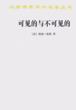 可见的与不可见的