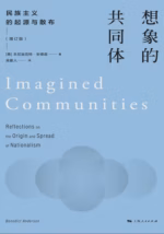 想象的共同体（增订版）
