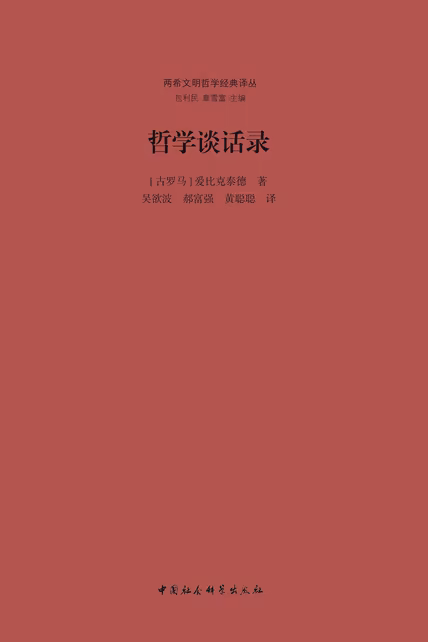 哲学谈话录