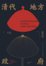 清代地方政府