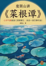 度阴山讲《菜根谭》