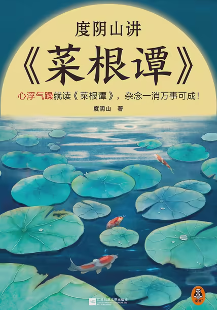 度阴山讲《菜根谭》