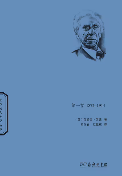 罗素自传（第一卷）