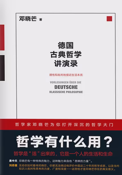 德国古典哲学讲演录