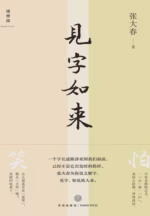 见字如来