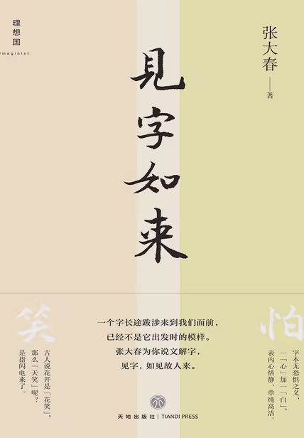 见字如来