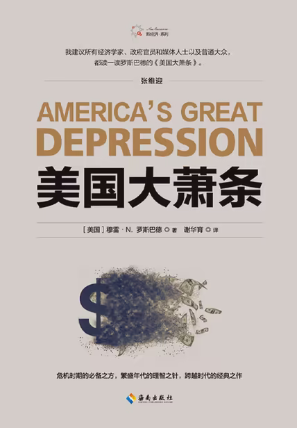 美国大萧条