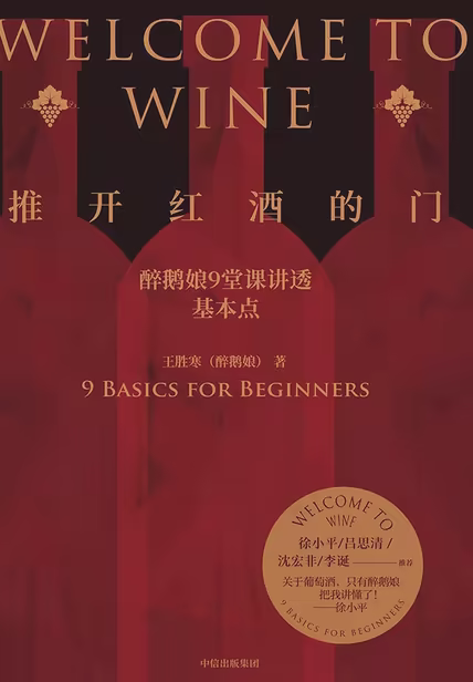 推开红酒的门