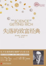 失落的致富经典