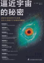 逼近宇宙的秘密
