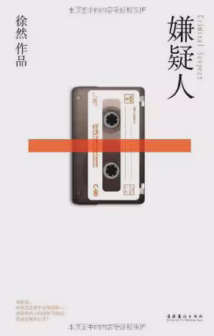 嫌疑人