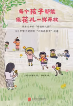 每个孩子都能像花儿一样开放